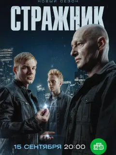 Стражник