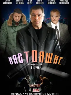 Настоящие российский сериал