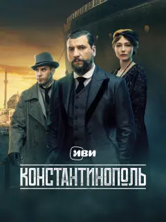 Константинополь
